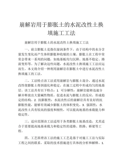 崩解岩用于膨胀土的水泥改性土换填施工工法