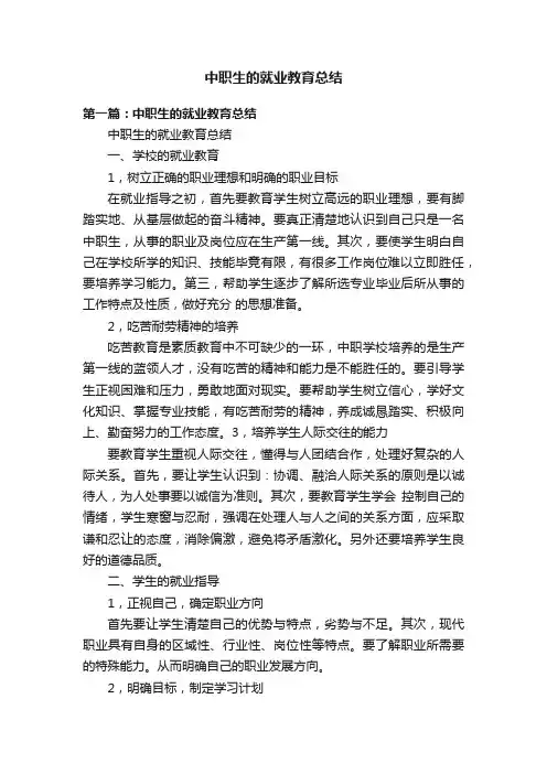 中职生的就业教育总结