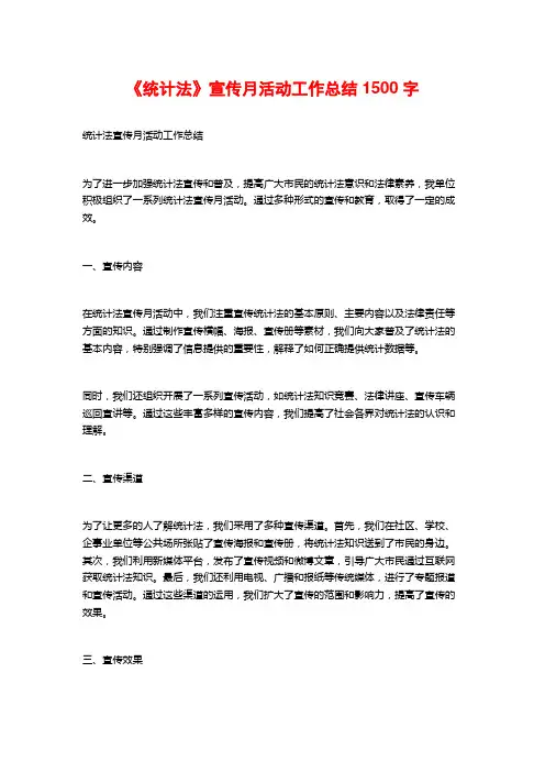《统计法》宣传月活动工作总结