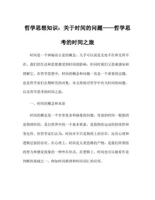哲学思想知识：关于时间的问题——哲学思考的时间之旅