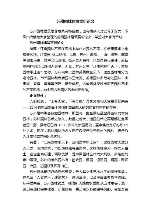 苏州园林建筑赏析论文