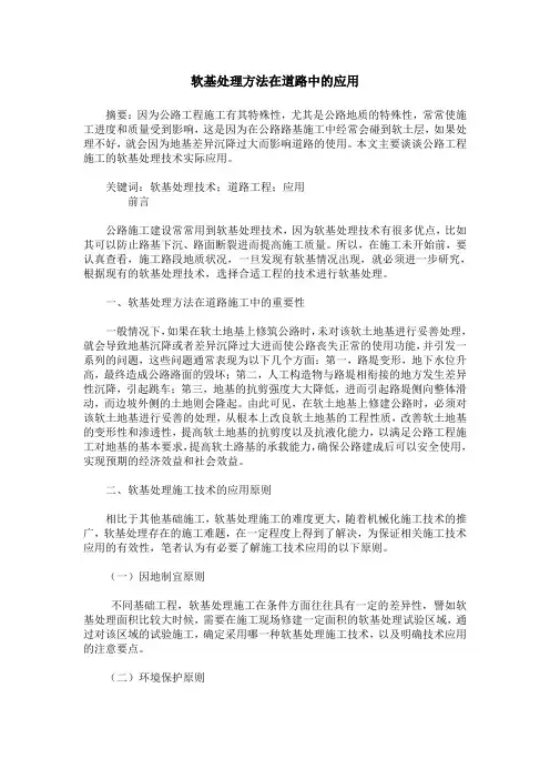软基处理方法在道路中的应用