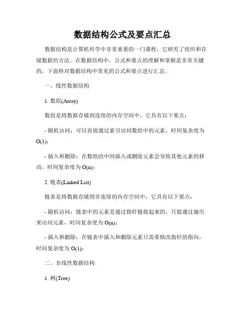 数据结构公式及要点汇总