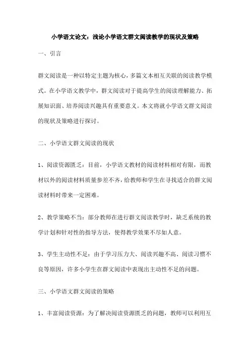 小学语文论文：浅论小学语文群文阅读教学的现状及策略