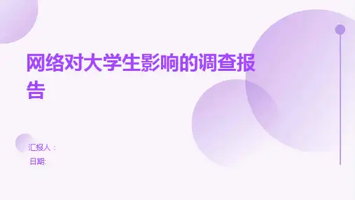 网络对大学生影响的调查报告