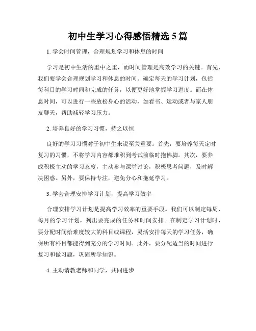初中生学习心得感悟精选5篇