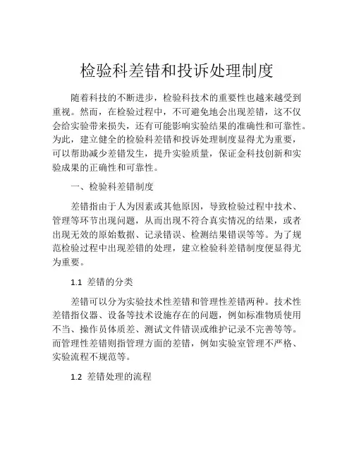 检验科差错和投诉处理制度