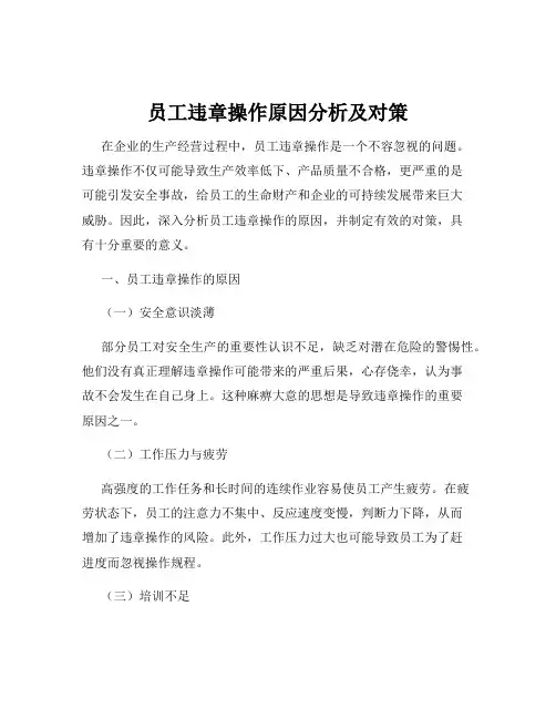 员工违章操作原因分析及对策