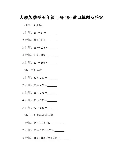 人教版数学五年级上册100道口算题及答案