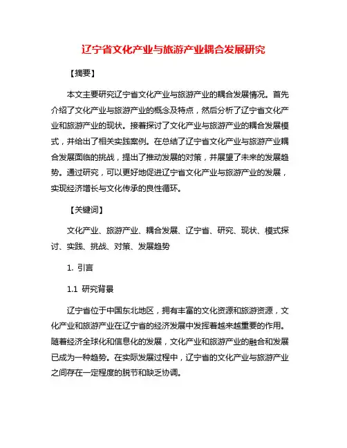 辽宁省文化产业与旅游产业耦合发展研究