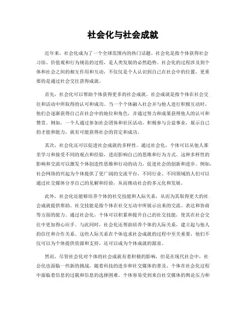 社会化与社会成就