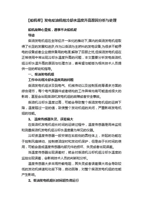 【船机帮】发电柴油机组冷却水温度升高原因分析与处理