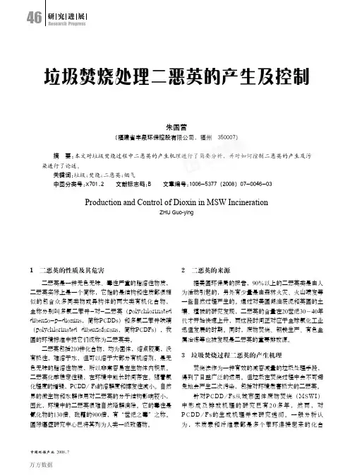 垃圾焚烧处理二恶英的产生及控制