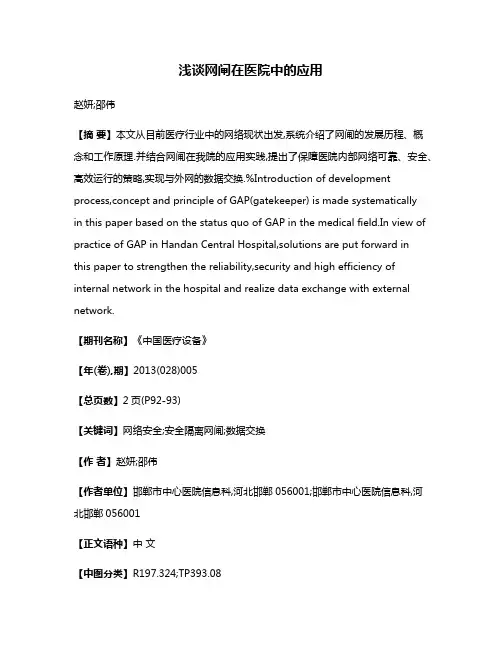 浅谈网闸在医院中的应用