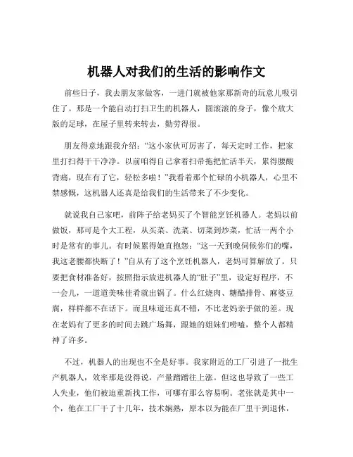 机器人对我们的生活的影响作文