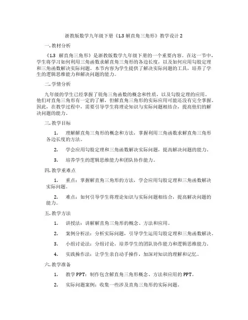 浙教版数学九年级下册《1.3 解直角三角形》教学设计2