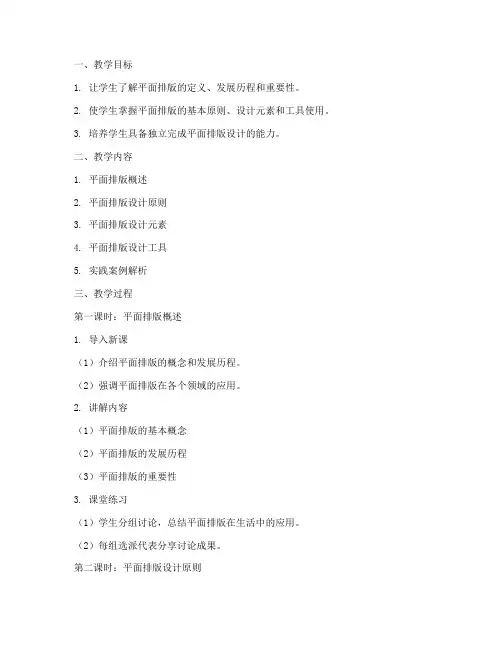 平面排版教案设计模板