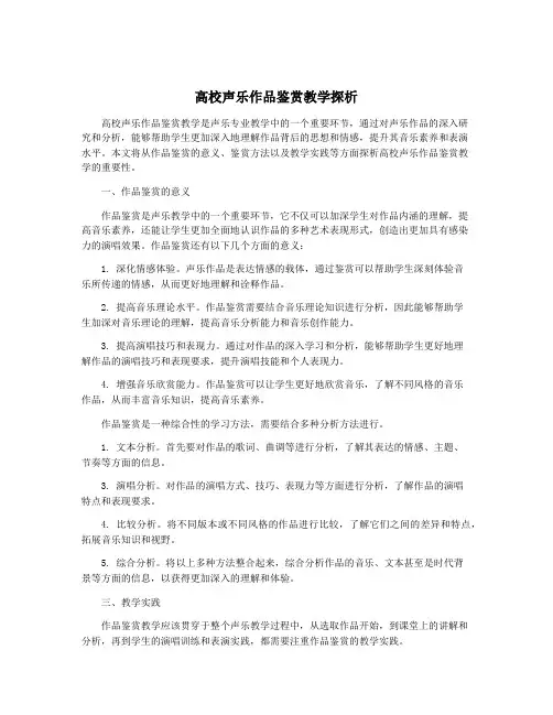 高校声乐作品鉴赏教学探析