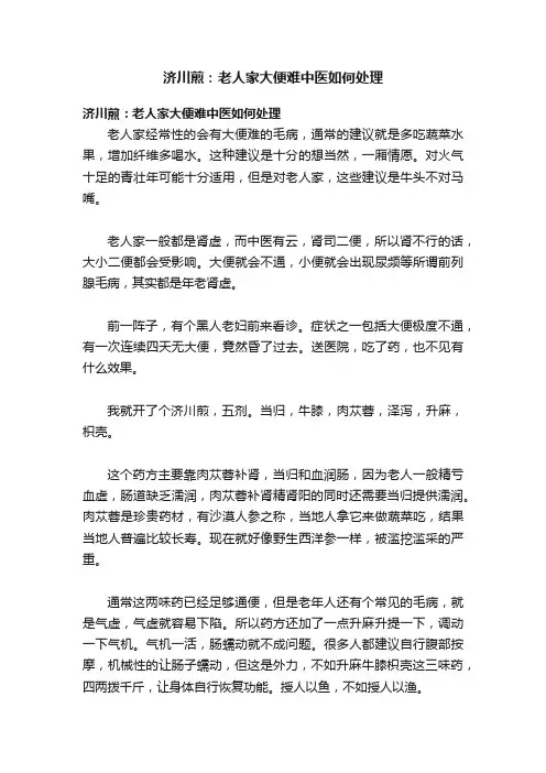 济川煎：老人家大便难中医如何处理