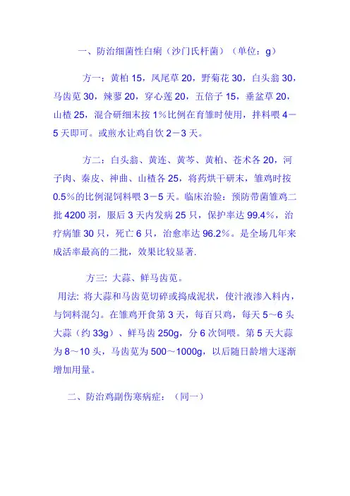 中药防治鸡白痢
