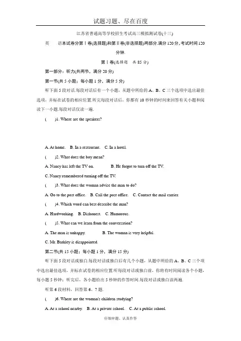 江苏省高考2018年高三招生考试20套模拟测试 英语试题十三 含解析
