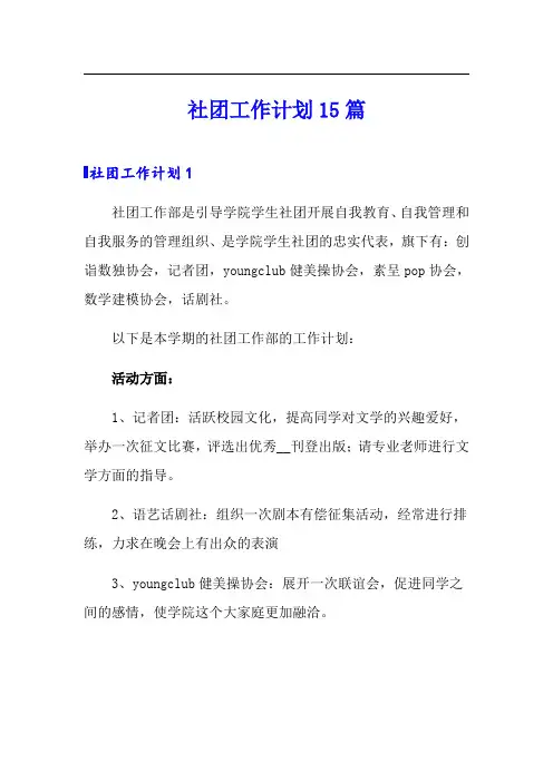 社团工作计划15篇