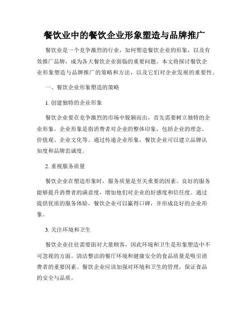 餐饮业中的餐饮企业形象塑造与品牌推广