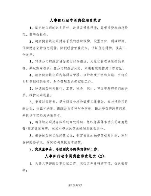 人事部行政专员岗位职责范文(3篇)