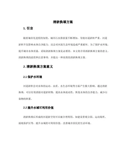 清淤换填方案
