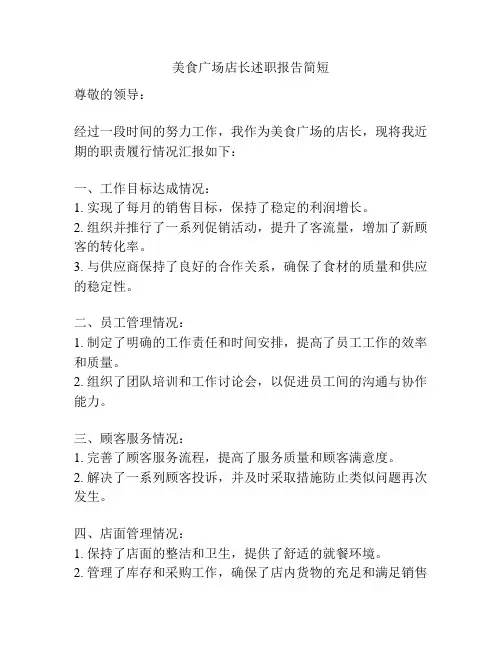 美食广场店长述职报告简短
