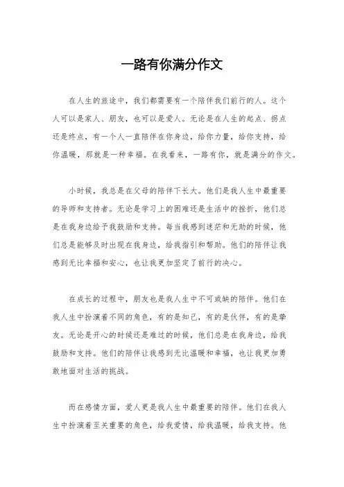 一路有你满分作文