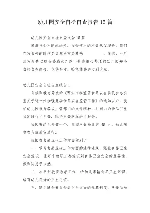 幼儿园安全自检自查报告15篇