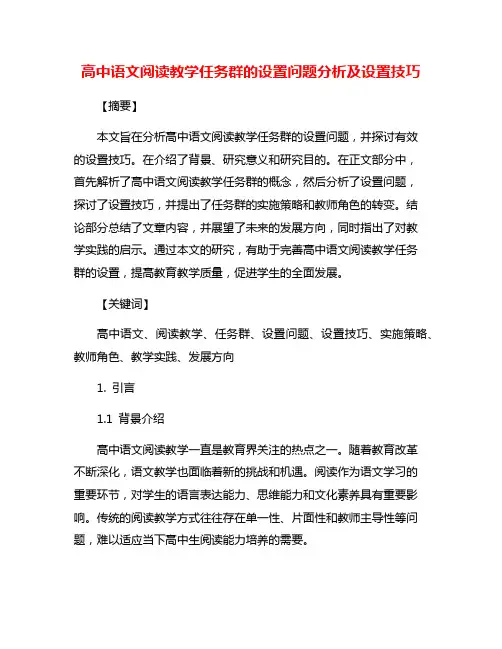 高中语文阅读教学任务群的设置问题分析及设置技巧