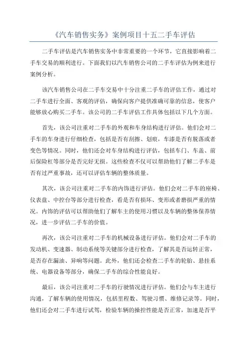 《汽车销售实务》案例项目十五二手车评估