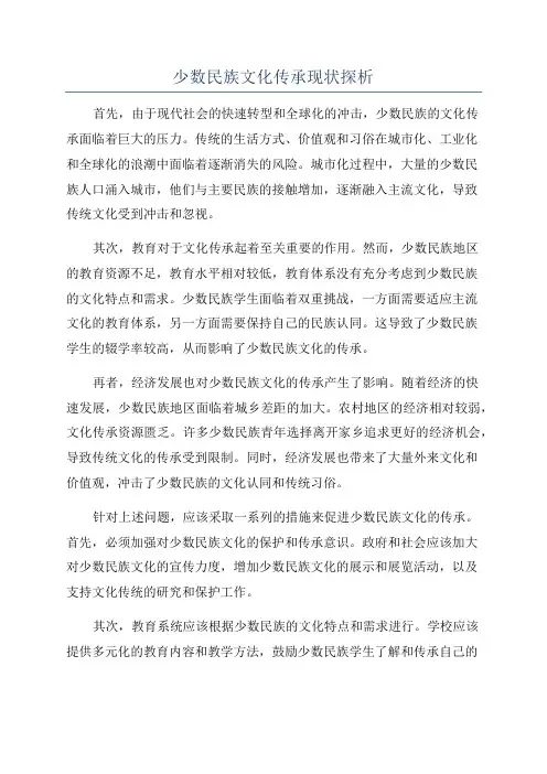 少数民族文化传承现状探析
