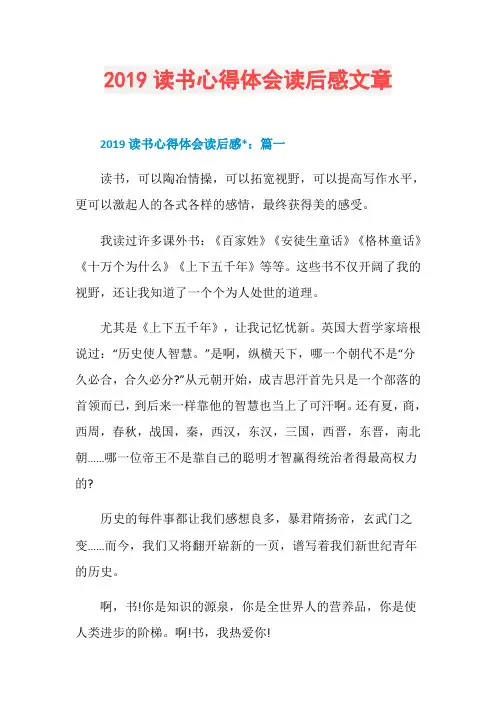2019读书心得体会读后感文章