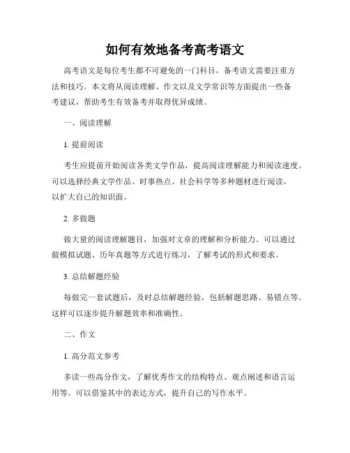 如何有效地备考高考语文