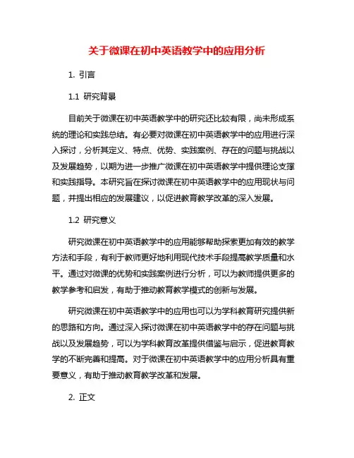 关于微课在初中英语教学中的应用分析