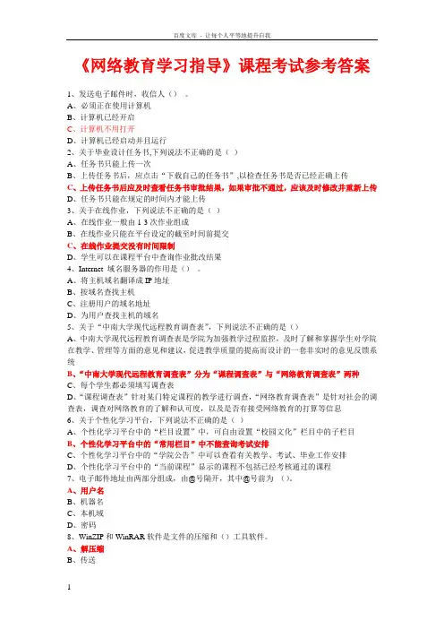 网络教育学习指导课程考试参考答案