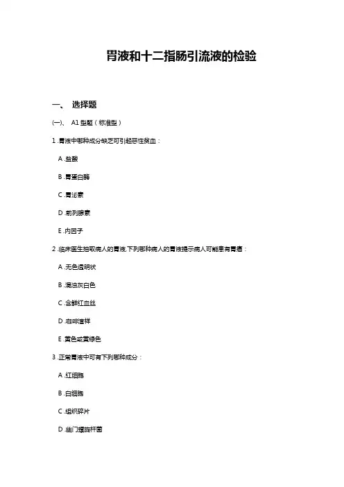 《胃液和十二指肠引流液的检验》试卷