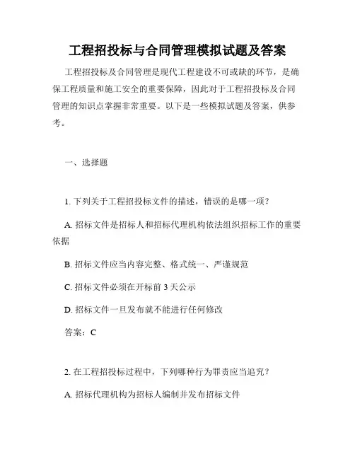 工程招投标与合同管理模拟试题及答案 