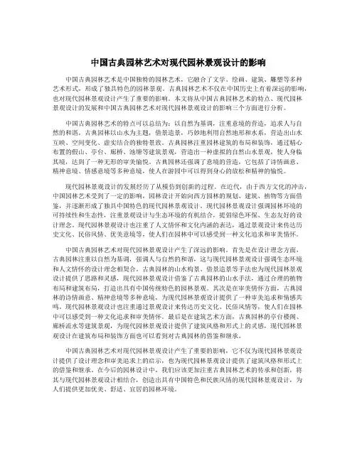 中国古典园林艺术对现代园林景观设计的影响