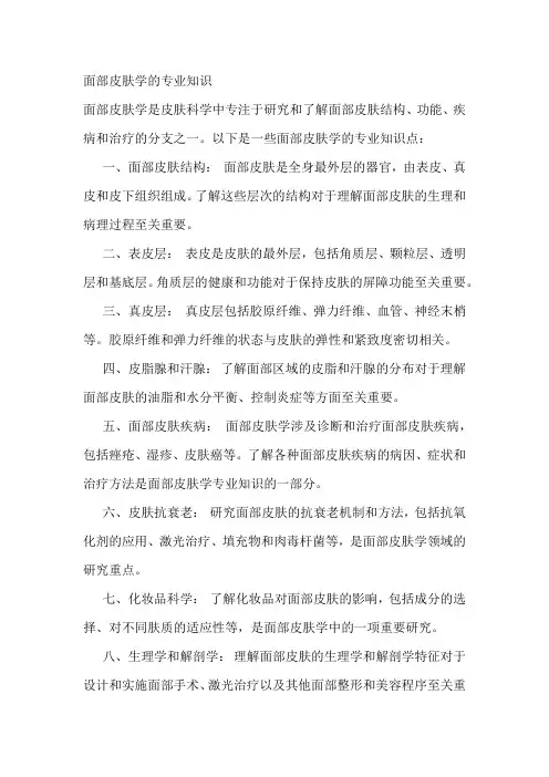 面部皮肤学的专业知识