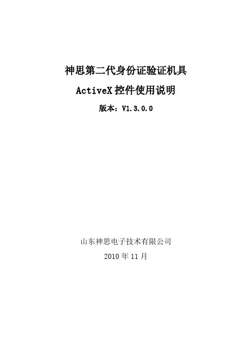 神思二代身份证验证机具接口控件说明..