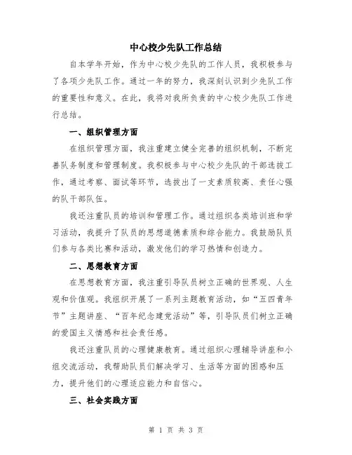 中心校少先队工作总结