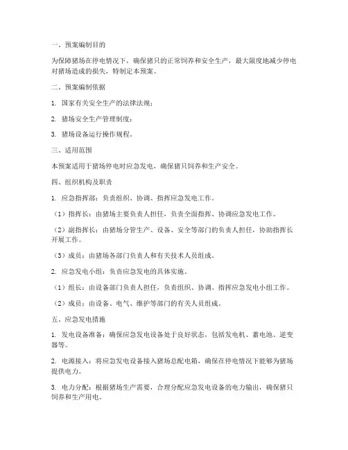 猪场停电应急发电预案