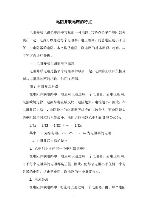 电阻并联电路的特点