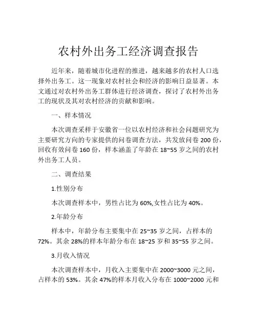 农村外出务工经济调查报告