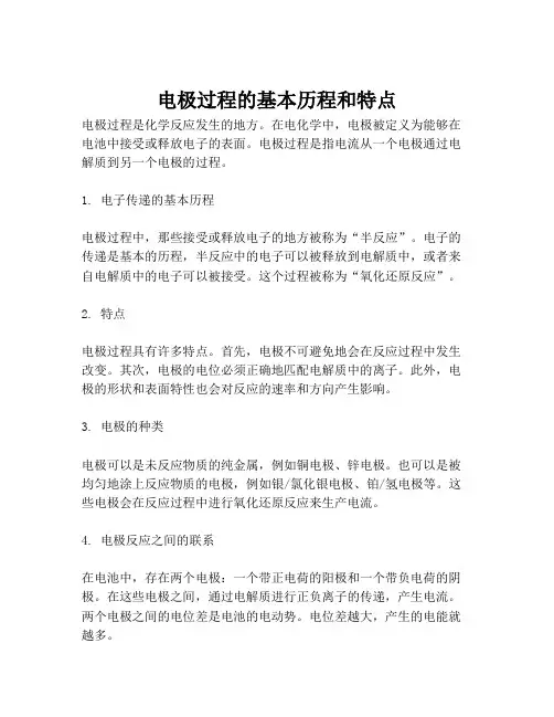 电极过程的基本历程和特点