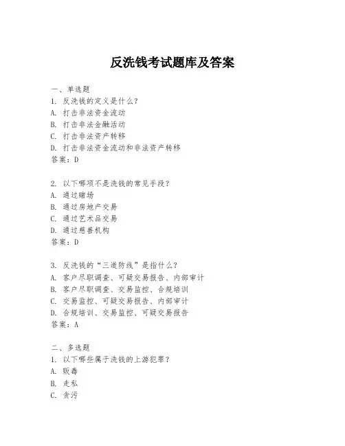 反洗钱考试题库及答案